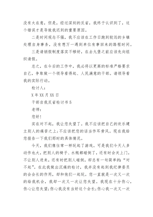 干部自我反省检讨书（精选11篇）.docx