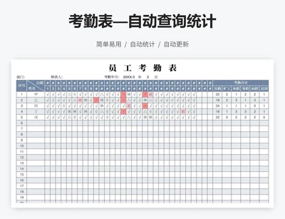 考勤表—自动查询统计