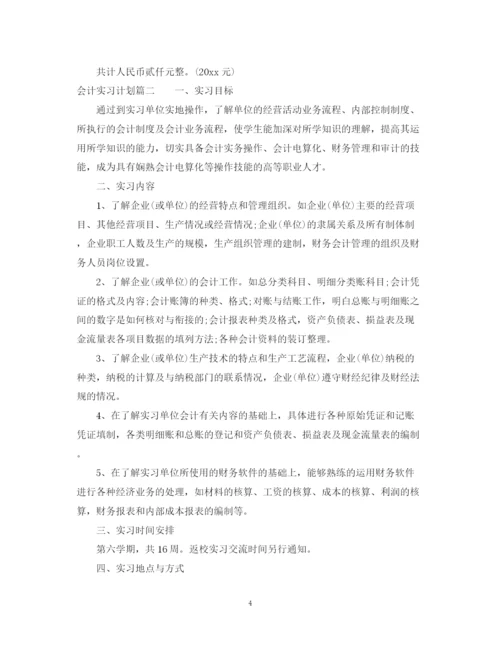 精编之会计实习计划与进度优秀范文.docx