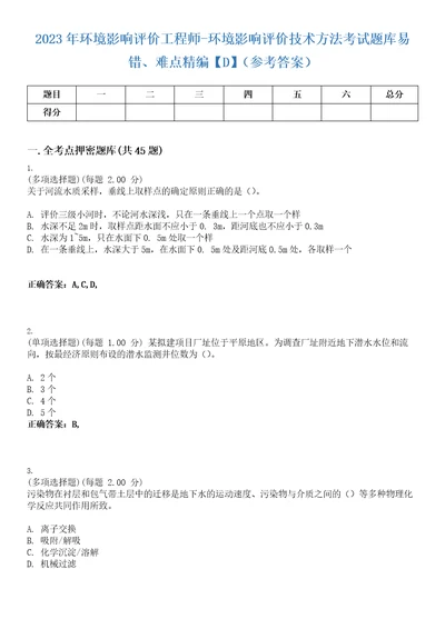 2023年环境影响评价工程师环境影响评价技术方法考试题库易错、难点精编D参考答案试卷号11