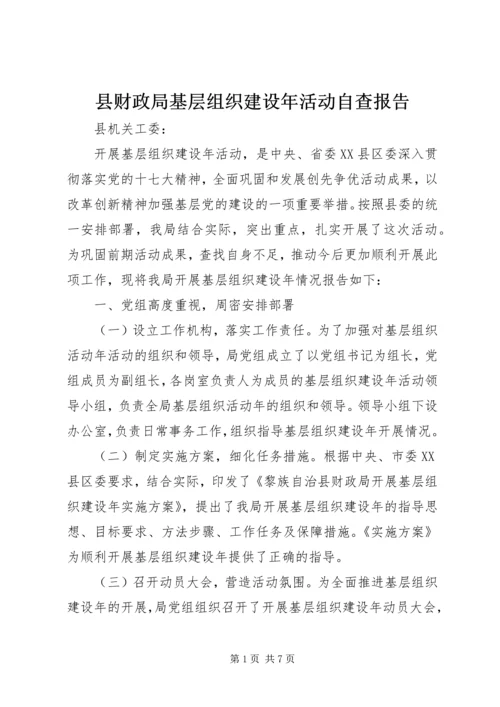 县财政局基层组织建设年活动自查报告.docx