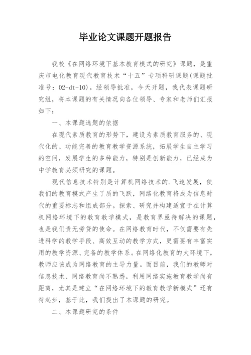 毕业论文课题开题报告.docx