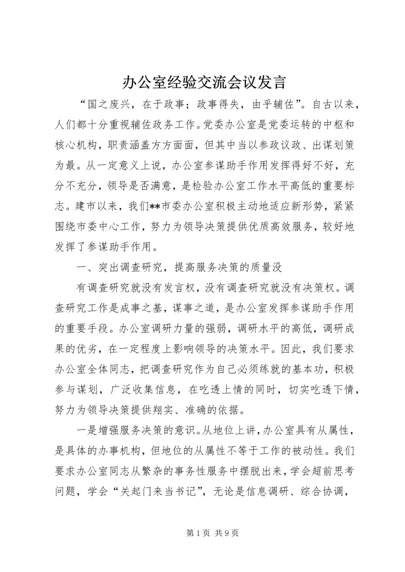 办公室经验交流会议发言.docx