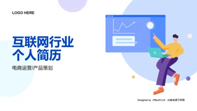 插画风互联网行业个人简历PPT案例