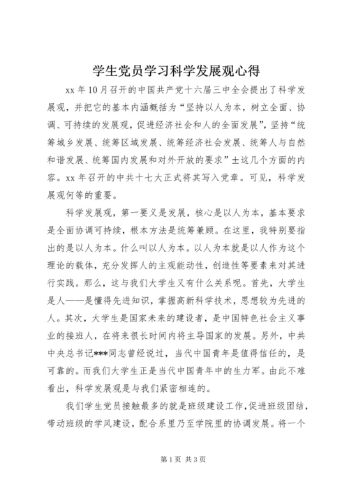 学生党员学习科学发展观心得.docx