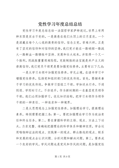 党性学习年度总结总结.docx