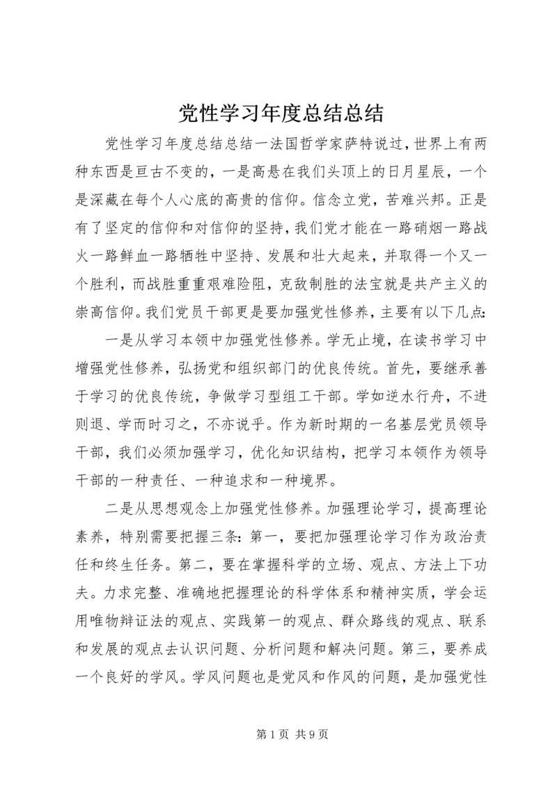 党性学习年度总结总结.docx