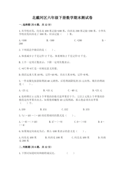 北戴河区六年级下册数学期末测试卷精选.docx