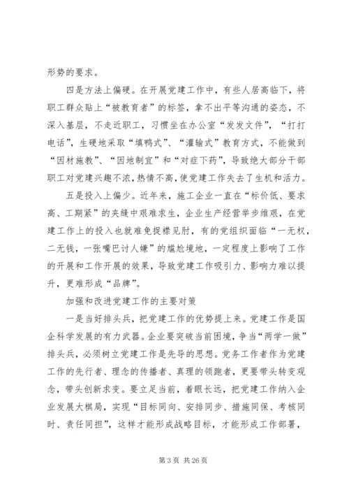 新时期加强企业党建工作的几点思考.docx