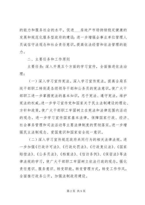 房产管理局五五普法规划.docx