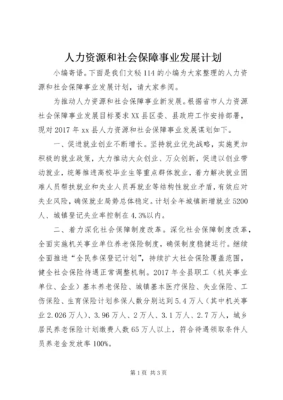 人力资源和社会保障事业发展计划.docx