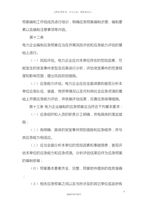 电力企业应急预案管理办法.docx