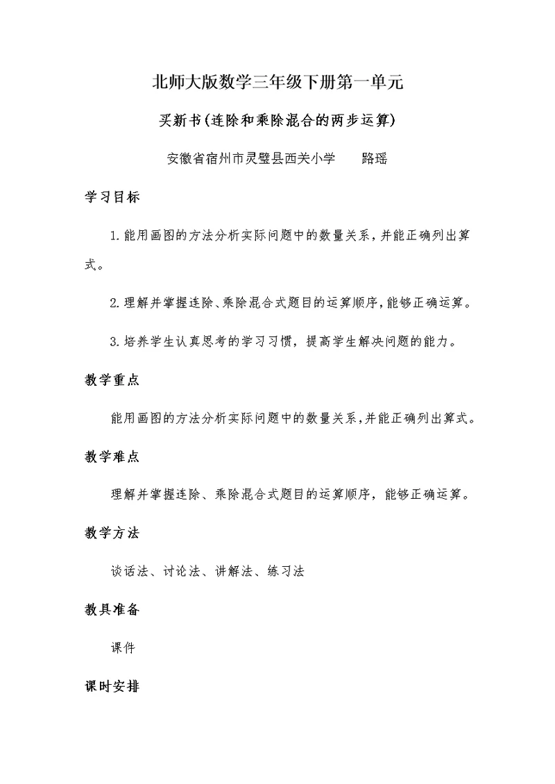 小学数学北师大2011课标版三年级北师大版三年级下册第一单元《买新书》