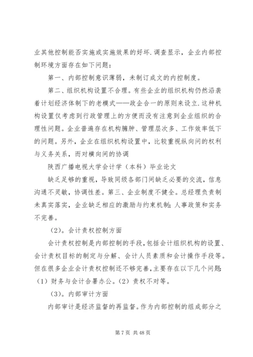 企业内部控制制度存在的问题及解决途径刘菁[优秀范文五篇].docx