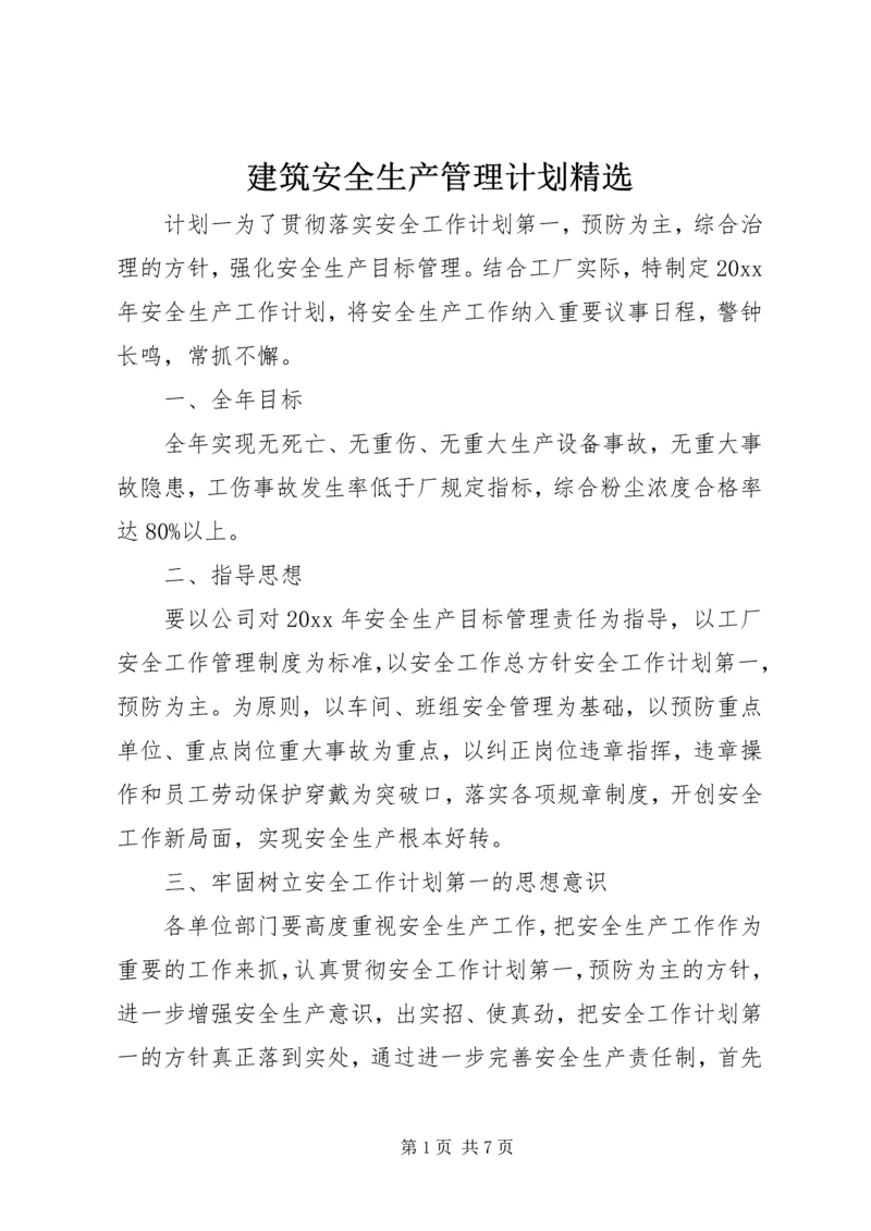 建筑安全生产管理计划精选.docx