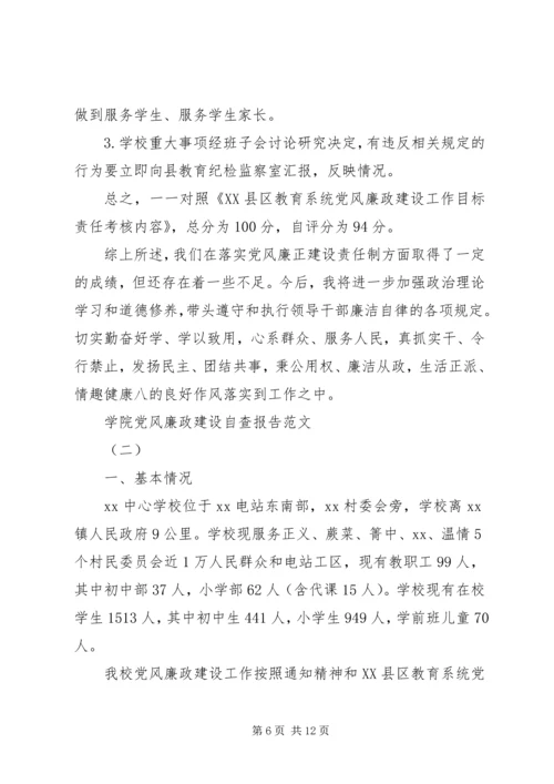 学院党风廉政建设自查报告【精选】.docx