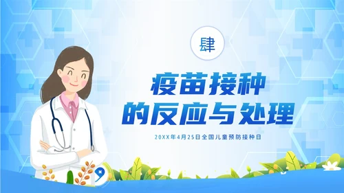 4月25日预防接种日儿童接种知识培训PPT课件全国儿童预防接种日