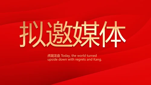 红色喜庆公司一周年庆ppt模板活动策划方案