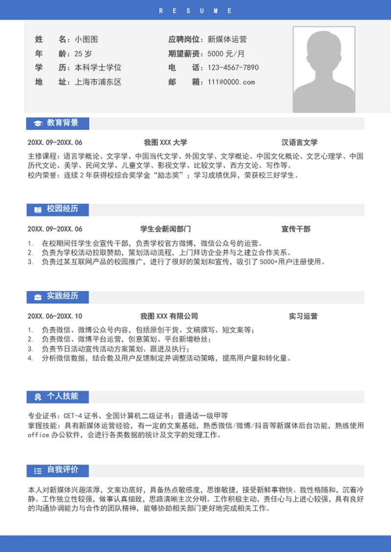 简约风新媒体运营简历模板word个人求职简历介绍