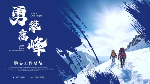 蓝色励志攀登笔刷风年度工作总结工作汇报述职报告ppt模板