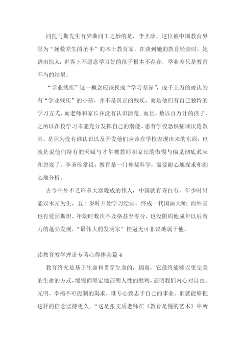 读教育教学理论专著心得体会7篇.docx