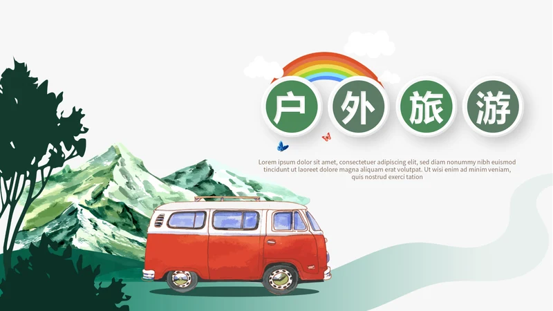户外旅游电子相册动态PPT