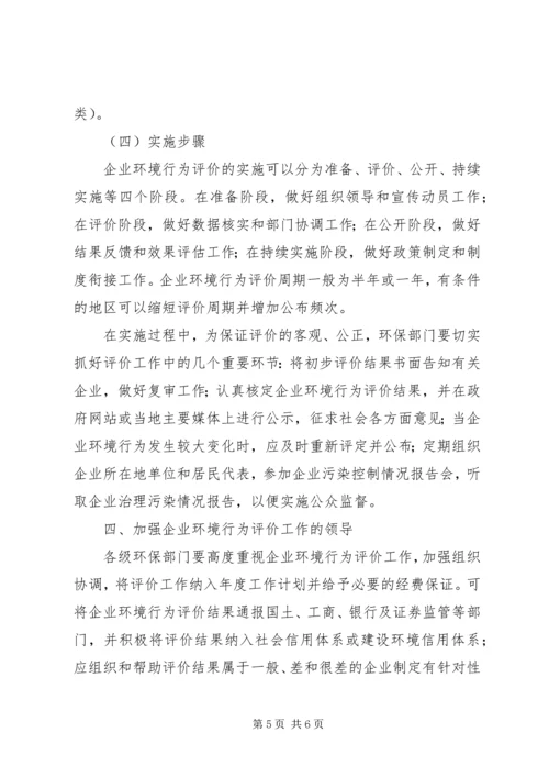 企业环境行为评价实施意见.docx