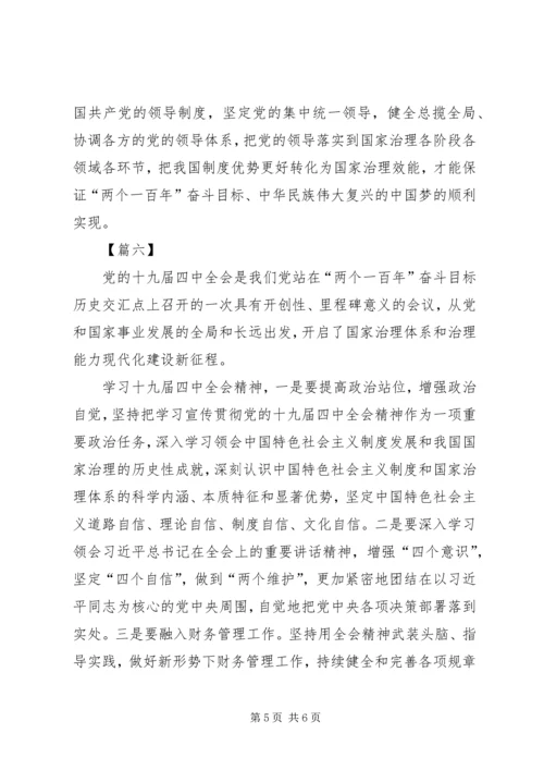 学习党的十九届四中全会简短心得六篇.docx