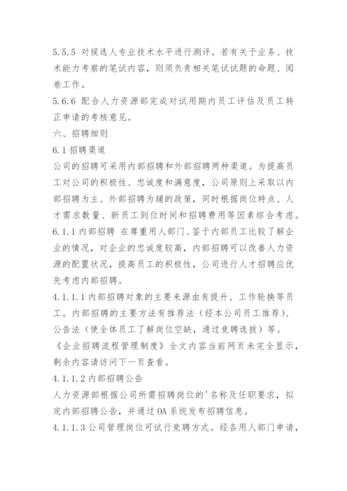 企业招聘流程管理制度.docx