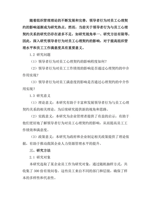 领导者行为对员工心理契约的影响