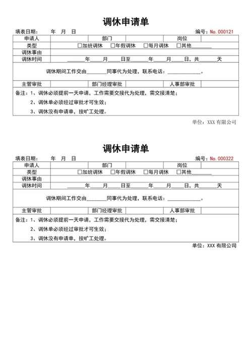 调休申请单