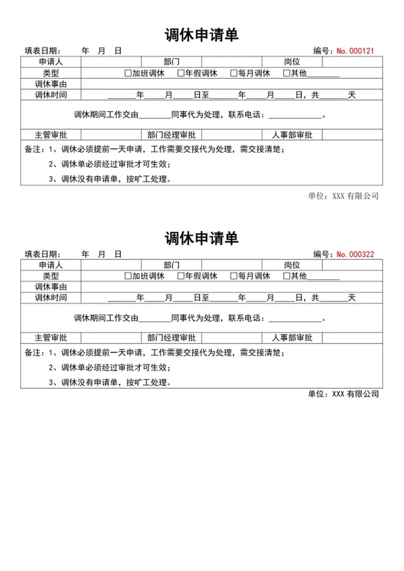调休申请单