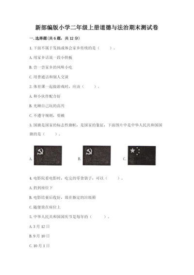 新部编版小学二年级上册道德与法治期末测试卷及答案解析.docx