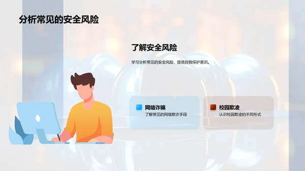 自我保护与安全成长