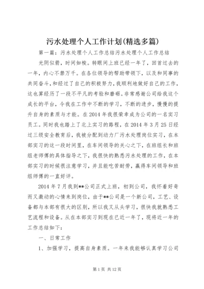 污水处理个人工作计划(精选多篇) (3).docx