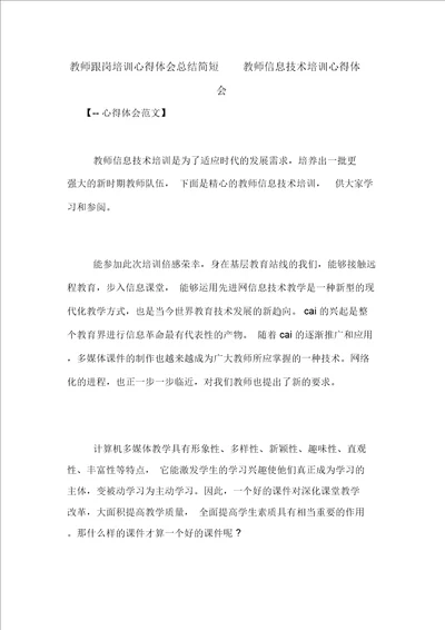 教师跟岗培训心得体会总结简短教师信息技术培训心得体会