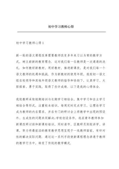 初中学习教师心得.docx