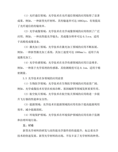 现代光学技术的发展与应用前景