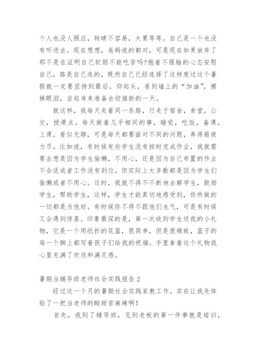 暑期当辅导班老师社会实践报告.docx