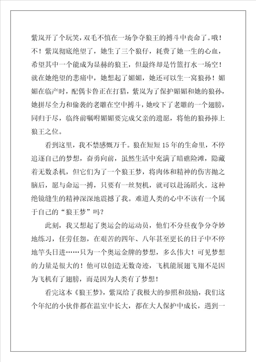 狼王梦读书心得体会最新5篇