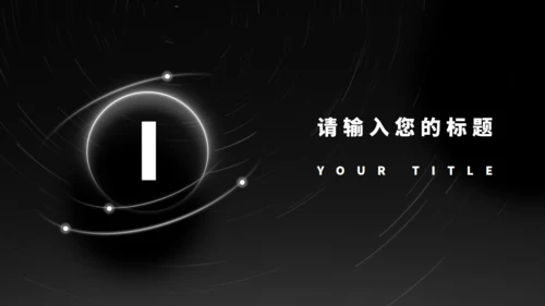 黑色光年地球融资计划书通用PPT模板