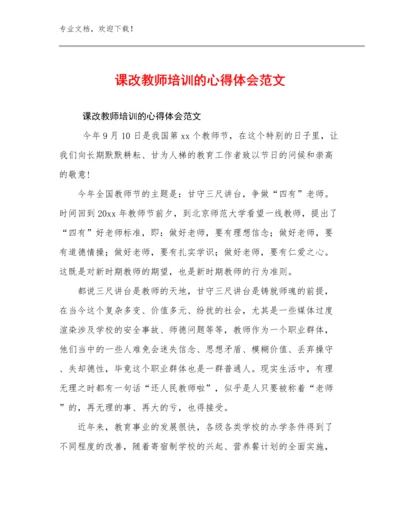 2024课改教师培训的心得体会范文范文22篇文档合集.docx