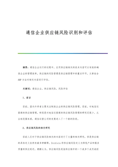 通信企业供应链风险识别和评估.docx