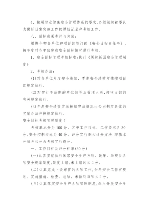 安全目标考核管理制度.docx