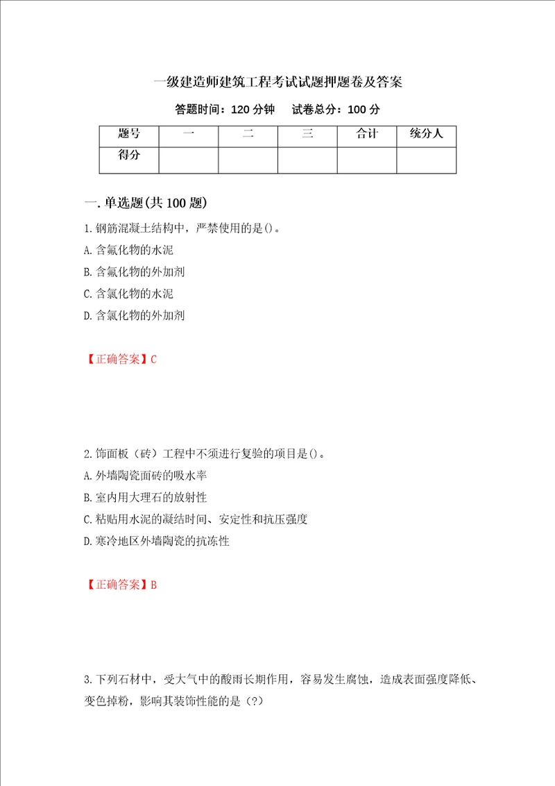 一级建造师建筑工程考试试题押题卷及答案第14次