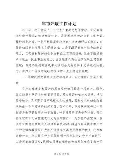 年市妇联工作计划 (2).docx