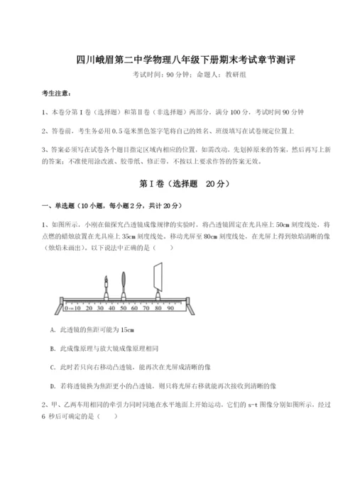 小卷练透四川峨眉第二中学物理八年级下册期末考试章节测评试卷（详解版）.docx