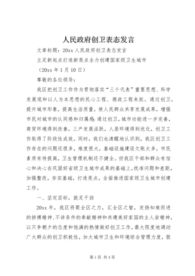 人民政府创卫表态讲话.docx