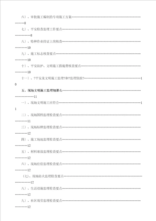 某居住小区二期工程安全监理实施细则