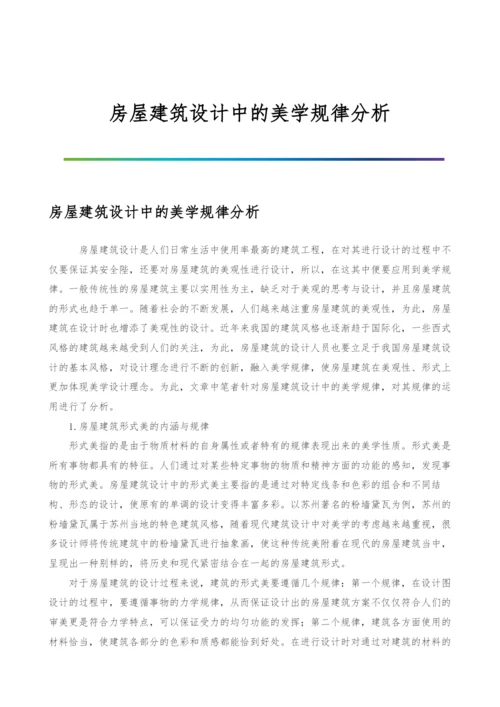 房屋建筑设计中的美学规律分析.docx
